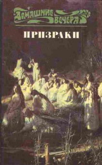 Книга Призраки, 11-5727, Баград.рф